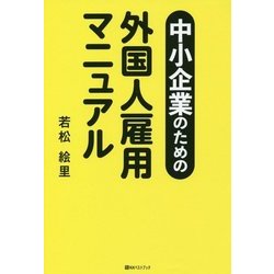 中小企業のための外国人雇用マニュアル(ベストセレクト) [単行本]