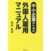 中小企業のための外国人雇用マニュアル(ベストセレクト) [単行本]