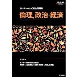 ヨドバシ.com - マーク式総合問題集倫理、政治・経済 2019（河合塾