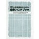 大学教職員のための権利ハンドブック 新版 [単行本]