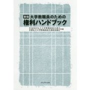 大学教職員のための権利ハンドブック 新版 [単行本]