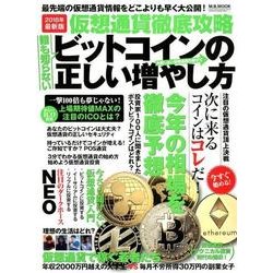 仮想通貨徹底攻略ビットコインの正しい増やし方 （M.B.MOOK） [ムック・その他]