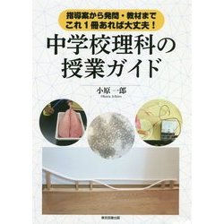中学校理科の授業ガイド―指導案から発問・教材まで、これ1冊あれば大丈夫! [単行本]