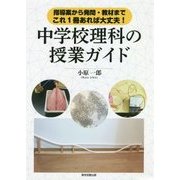 中学校理科の授業ガイド―指導案から発問・教材まで、これ1冊あれば大丈夫! [単行本]
