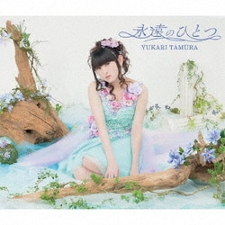 田村ゆかり／永遠のひとつ