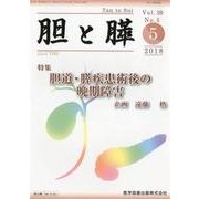 胆と膵 Vol.39No.5(2018) [単行本]