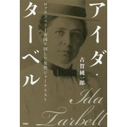 アイダ・ターベル―ロックフェラー帝国を倒した女性ジャーナリスト [単行本]