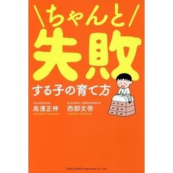 ちゃんと失敗する子の育て方 [単行本]