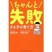 ちゃんと失敗する子の育て方 [単行本]