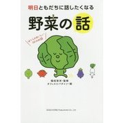 明日ともだちに話したくなる野菜の話 [単行本]