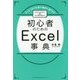 初心者のためのExcel事典―たった1日で仕事が劇的に速くなる [単行本]