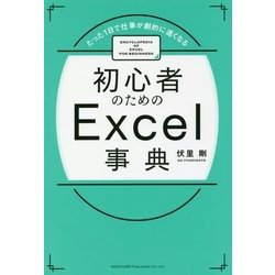 初心者のためのExcel事典―たった1日で仕事が劇的に速くなる [単行本]