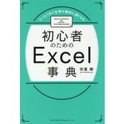 初心者のためのExcel事典―たった1日で仕事が劇的に速くなる [単行本]