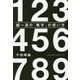 超一流の「数字」の使い方 [単行本]