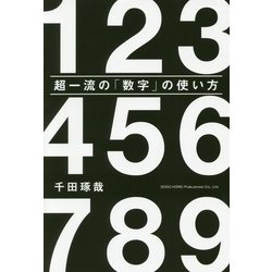 超一流の「数字」の使い方 [単行本]
