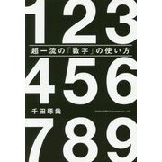 超一流の「数字」の使い方 [単行本]
