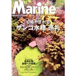 マリンアクアリスト 2018年 07月号 [雑誌]