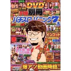 別冊パチスロパニック7 2018年 08月号 [雑誌]