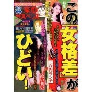 別冊 家庭サスペンス 2018年 08月号 [雑誌]