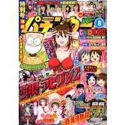 漫画パチンカー 2018年 08月号 [雑誌]