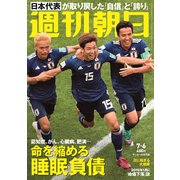 週刊朝日 2018年 7/6号 [雑誌]