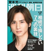 週刊朝日 2018年 6/29号 [雑誌]