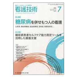 看護技術 2018年 07月号 [雑誌]