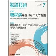 看護技術 2018年 07月号 [雑誌]