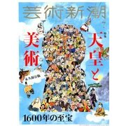 芸術新潮 2018年 07月号 [雑誌]