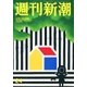 週刊新潮 2018年 6/28号 [雑誌]