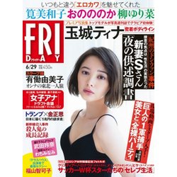 FRIDAY (フライデー) 2018年 6/29号 [雑誌]