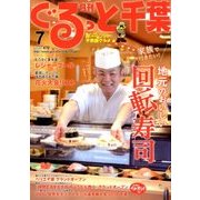 月刊ぐるっと千葉 2018年 07月号 [雑誌]