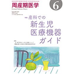 周産期医学 2018年 06月号 [雑誌]