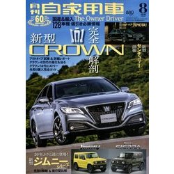 月刊 自家用車 2018年 08月号 [雑誌]
