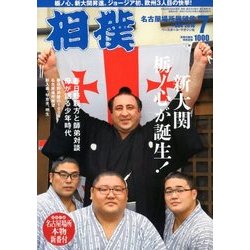 相撲 2018年 07月号 [雑誌]