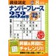段位認定ナンバープレース252題 2018年 08月号 [雑誌]