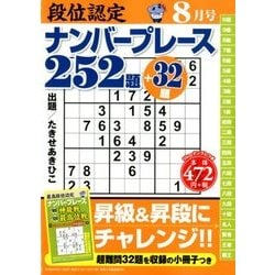 段位認定ナンバープレース252題 2018年 08月号 [雑誌]
