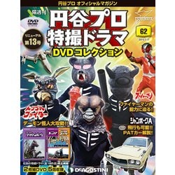 円谷プロ特撮ドラマDVDコレクション 2018年 7/17号（62） [雑誌]