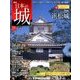 日本の城 改訂版 2018年 7/17号（77） [雑誌]