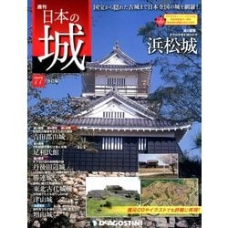日本の城 改訂版 2018年 7/17号（77） [雑誌]