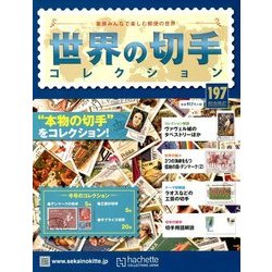世界の切手コレクション 2018年 6/27号（197） [雑誌]