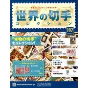 世界の切手コレクション 2018年 6/27号（197） [雑誌]