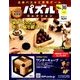 パズルコレクション改訂版 2018年 7/4号（36） [雑誌]