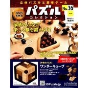 パズルコレクション改訂版 2018年 7/4号（36） [雑誌]