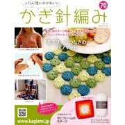 ふだん使いのかわいいかぎ針 2018年 6/27号（70） [雑誌]