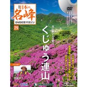 隔週刊 日本の名峰DVDつきマガジン 2018年 7/17号（29） [雑誌]