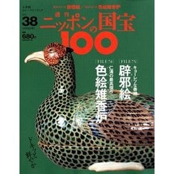 ニッポンの国宝100 2018年 6/26号 [雑誌]