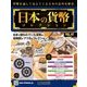 日本の貨幣コレクション 2018年 6/27号（42） [雑誌]