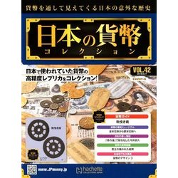 日本の貨幣コレクション 2018年 6/27号（42） [雑誌]
