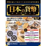 日本の貨幣コレクション 2018年 6/27号（42） [雑誌]